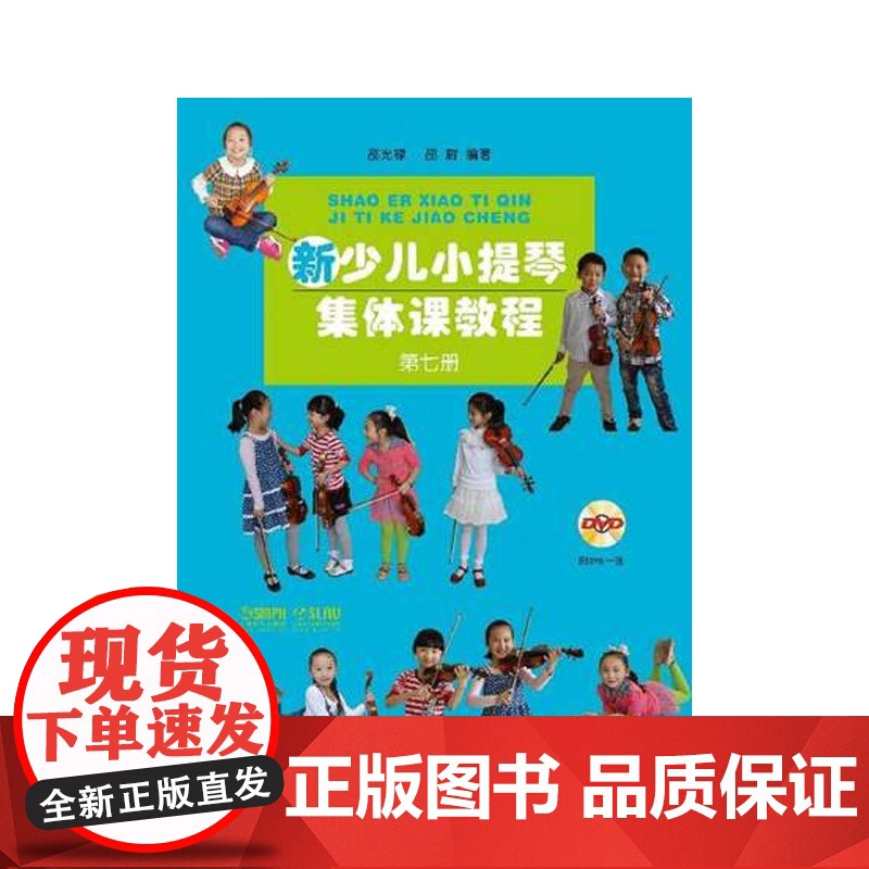 正版 新少儿小提琴集体课教程7第七册扫码看视频 邵光禄 儿童小提琴初学入门弓法技巧基础练习曲考级教材教程书 上海音乐出版高清大图