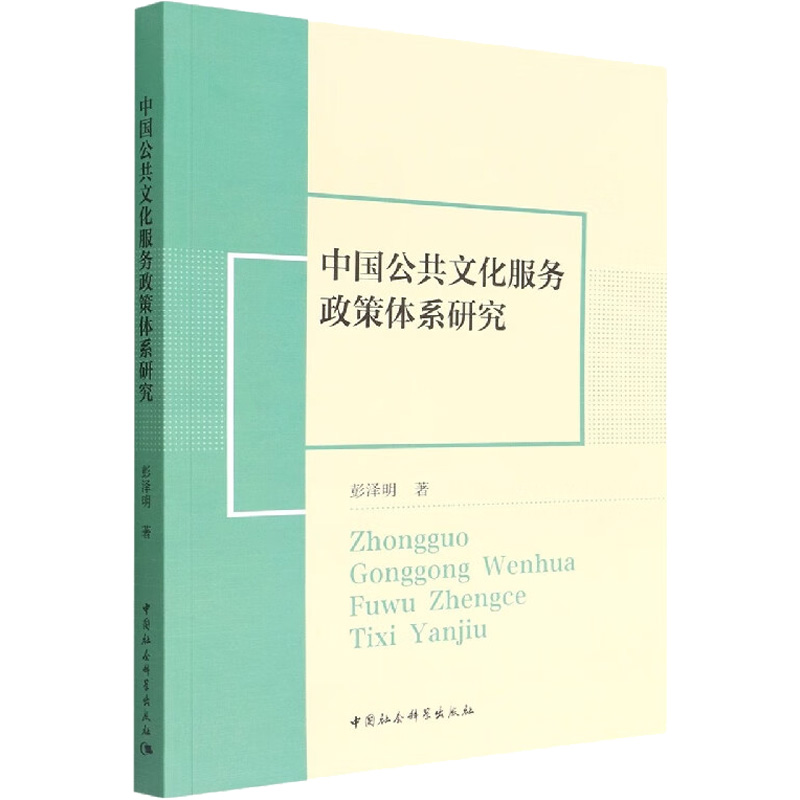 正版新书]中国公共文化服务政策体系研究彭泽明9787522700878高清大图