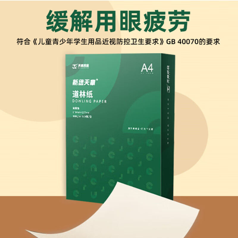 天章 (TANGO)A4道林纸80g 米黄原色A4打印纸 护眼纸 A4复印纸本色书籍纸 低白草稿纸 100张/盒