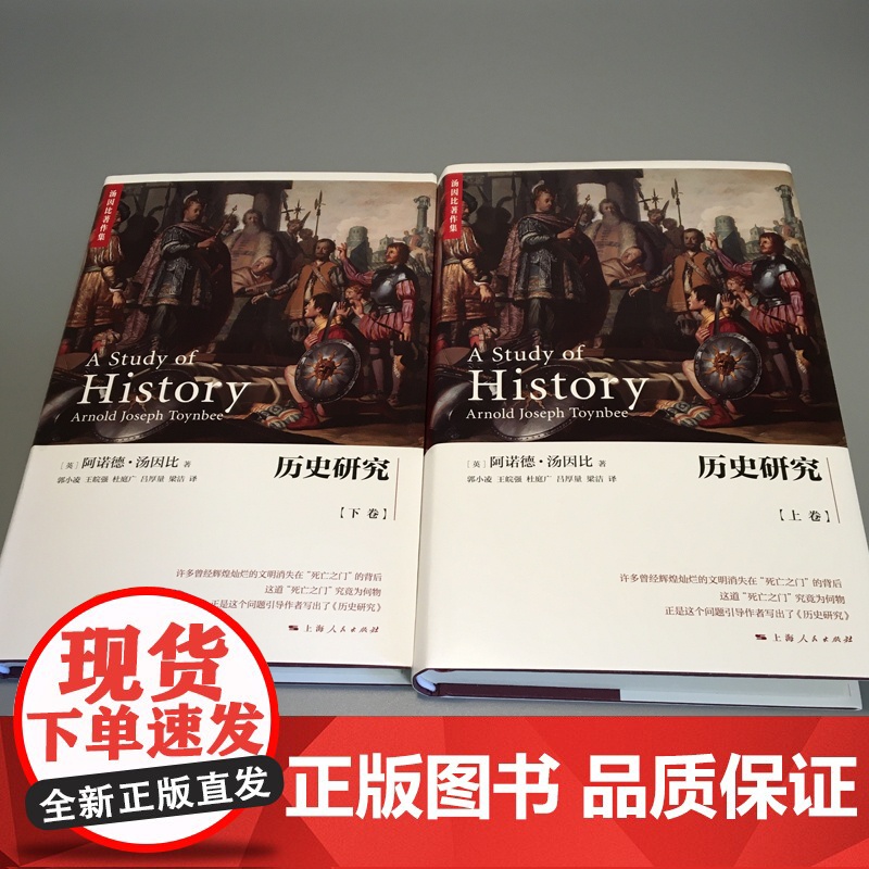 历史研究汤因比 精装上下2册郭小凌/王皖强等译史学理论图书籍上海人民出版社汤因比著作集世界史另著文明经受考验习俗与变革高清大图