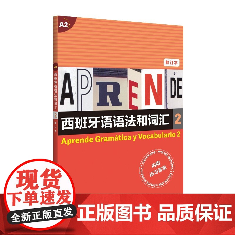 正版 西班牙语语法和词汇 2 [西]弗·卡·比乌德斯等编 工具书 语法 语言文字 西班牙语 文化教育 正版图书籍 上海译高清大图
