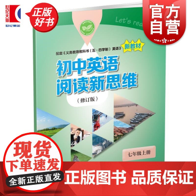 初中英语阅读新思维修订版7A 七年级上册/7年级第一学期 与义务教育教科书五四学制英语新教材匹配上海教育出版社初中教辅