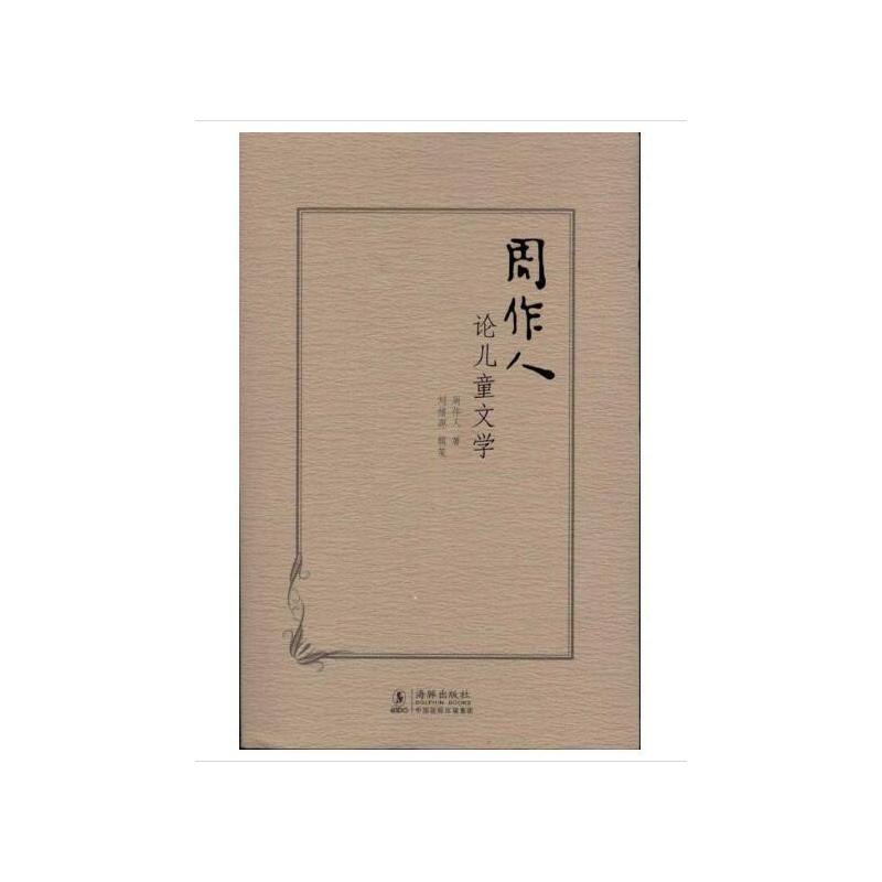 单本全册 [正版]周作人论儿童文学 周作人 著 海豚出版社