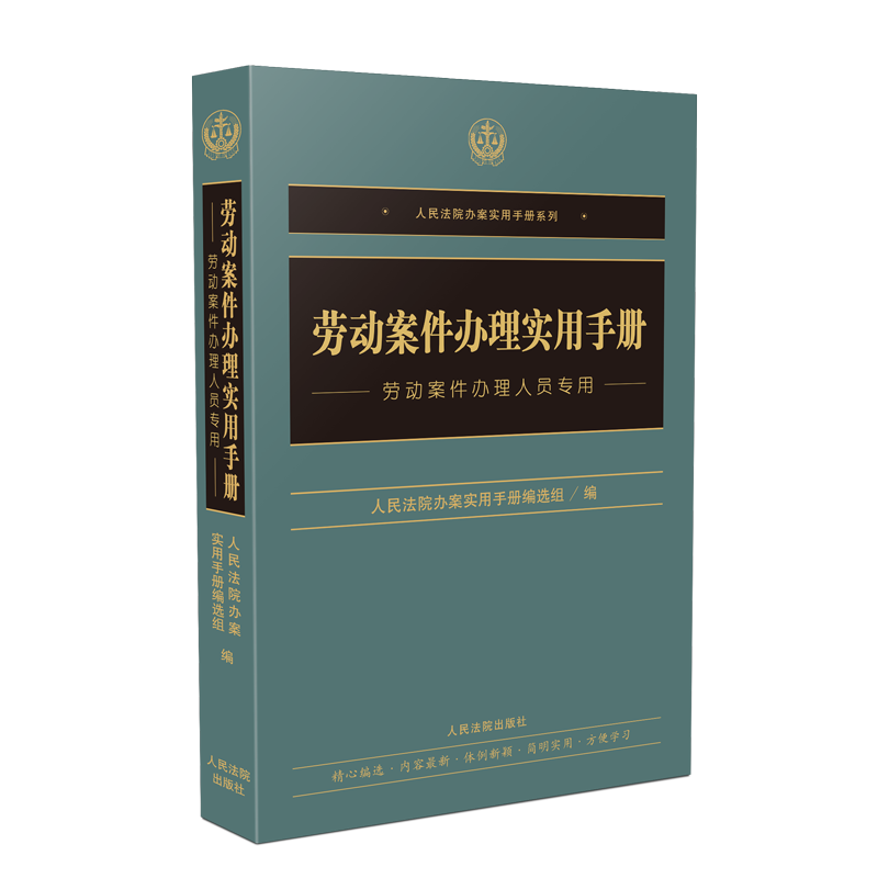 [正版]2020新 劳动案件办理实用手册 劳动案件办理人员 社会保障法 劳动纠纷实务 法律文件行政规章行政法规法律书籍高清大图