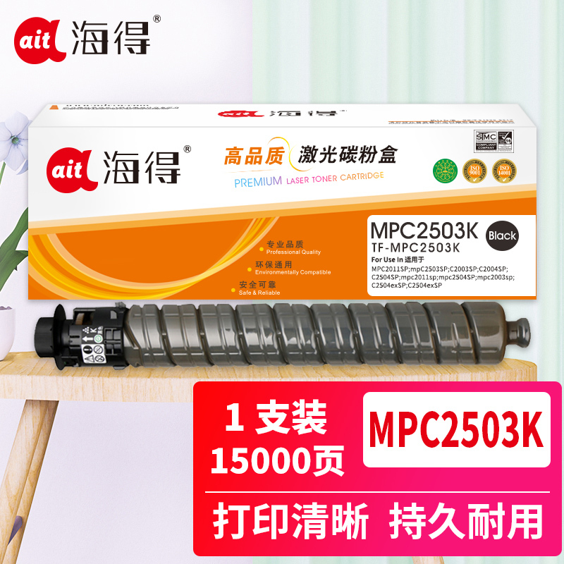 海得MPC2503粉盒专业版TF-MPC2503K黑色大容量适用理光MPC2003SP 2504 2011SP