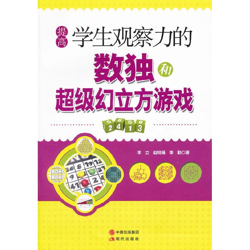 正版新书】提高学生观察力的数独和幻立方游戏李立9787514307429