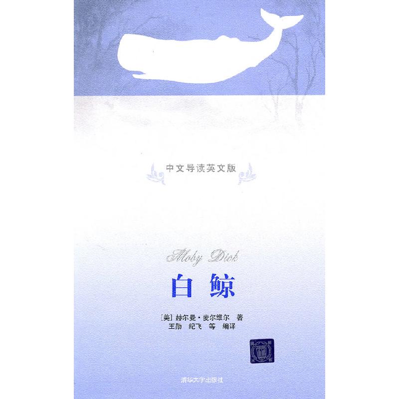正版新书]白鲸(中文导读英文版)(美)麦尔维尔 王勋978730222