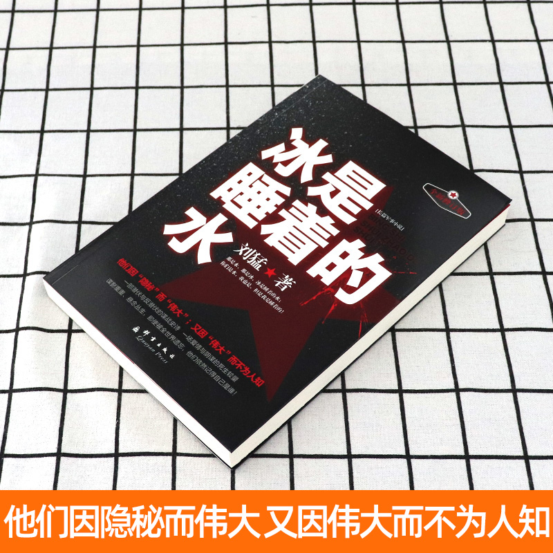 [正版]冰是睡着的水 新版 刘猛军事小说国安特工神秘铁血军事小说书籍刘猛作品军事小说狼牙狙击生死线 先锋高清大图