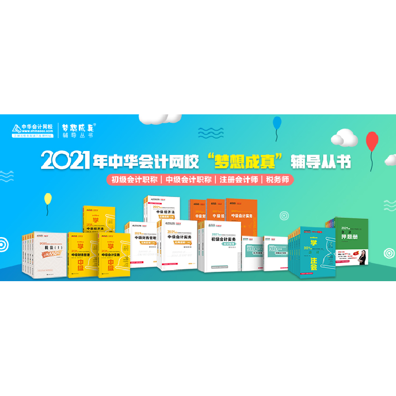 正版新书]2021年注册会计师经典题解-经济法(上下册) 梦想成真高清大图