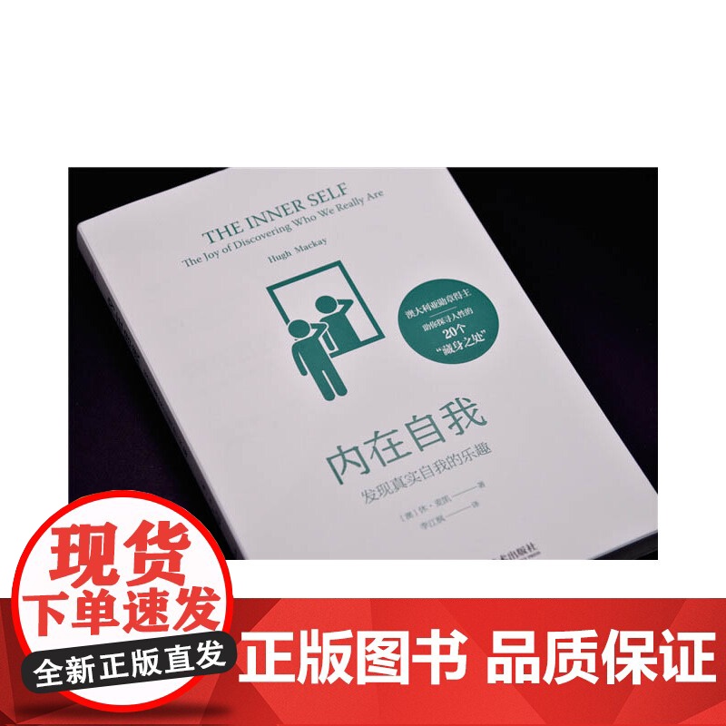 内在自我:发现真实自我的乐趣 休·麦凯 中国科学技术出版社 正版书籍高清大图
