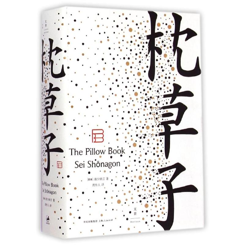 醉染图书枕草子9787208127937高清大图