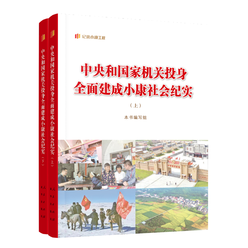正版新书】中央和国家机关投身全面建成小康社会纪实(上、下)本