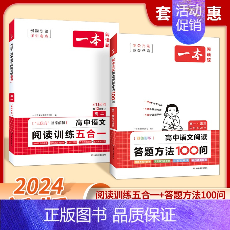 [套装2册]阅读训练+答题方法 高中三年级 [正版]2024高中语文阅读训练五合一必刷题高一二三课外现代文文言文古诗文阅
