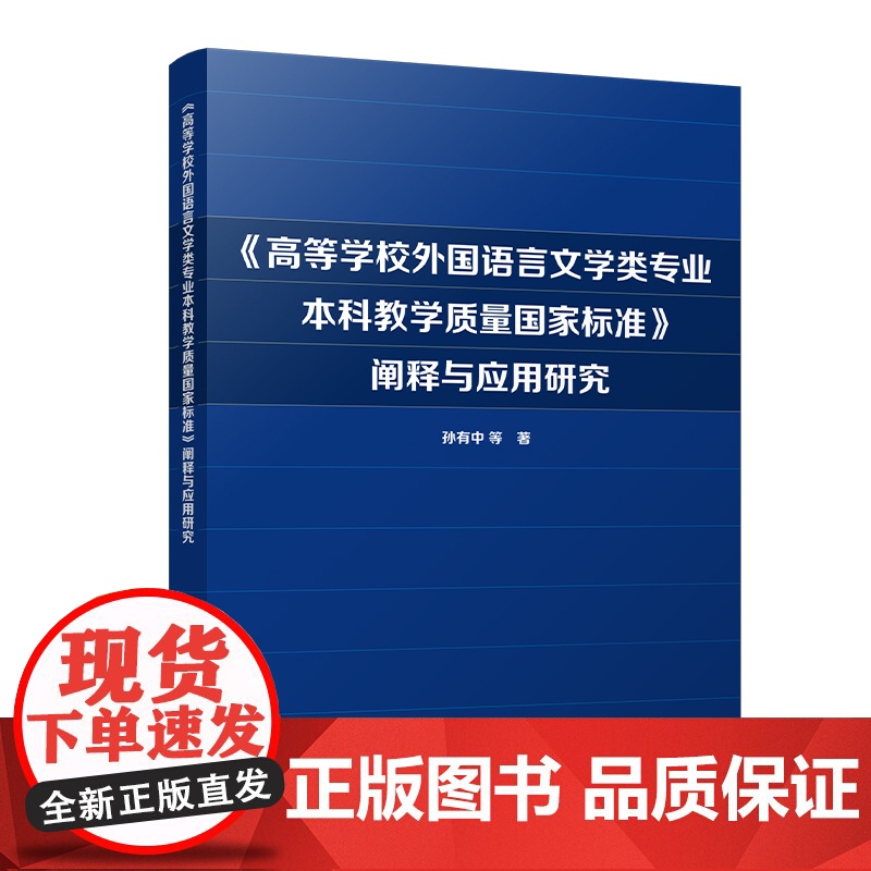 [按需印刷]《高等学校外国语言文学类专业本科教学质量国家标准》阐释与应用研究高清大图