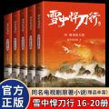 【丰富赠品】雪中悍刀行全套正版16-20共5册全集雪中悍刀行新版西北有雏凤烽火戏诸侯着古代玄幻剑来武侠爱情小说玄幻品