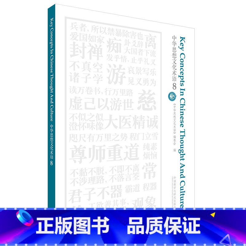 [正版]中华思想文化术语8高清大图