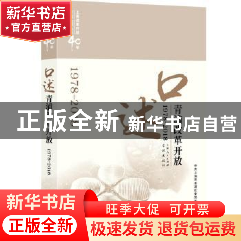 正版 口述青浦改革开放:1978-2018 中共上海市青浦区委党史研究室高清大图