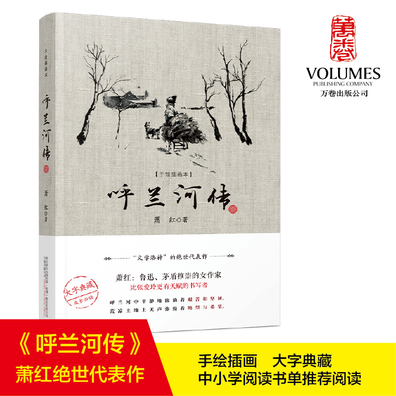 醉染图书呼兰河传(手绘插图本)9787547056127高清大图