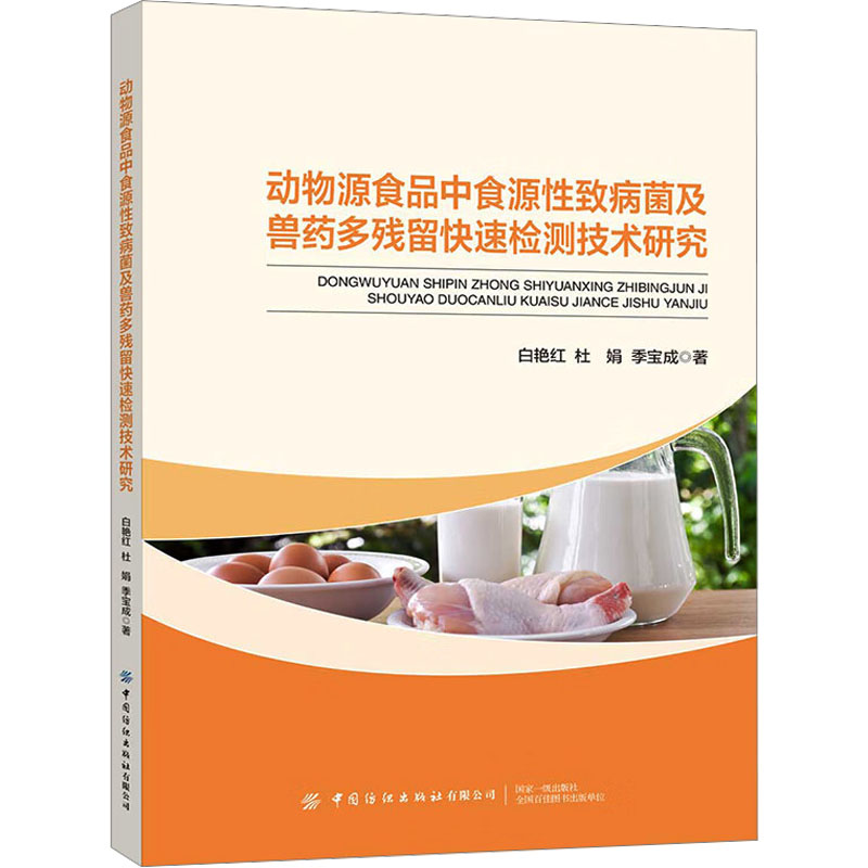 动物源食品中食源性致病菌及兽药多残留快速检测技术研究