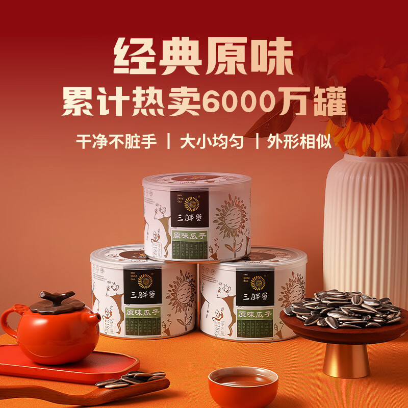三胖蛋 原味瓜子 218g*4罐 内蒙特产休闲零食坚果炒货葵花籽白罐礼盒装