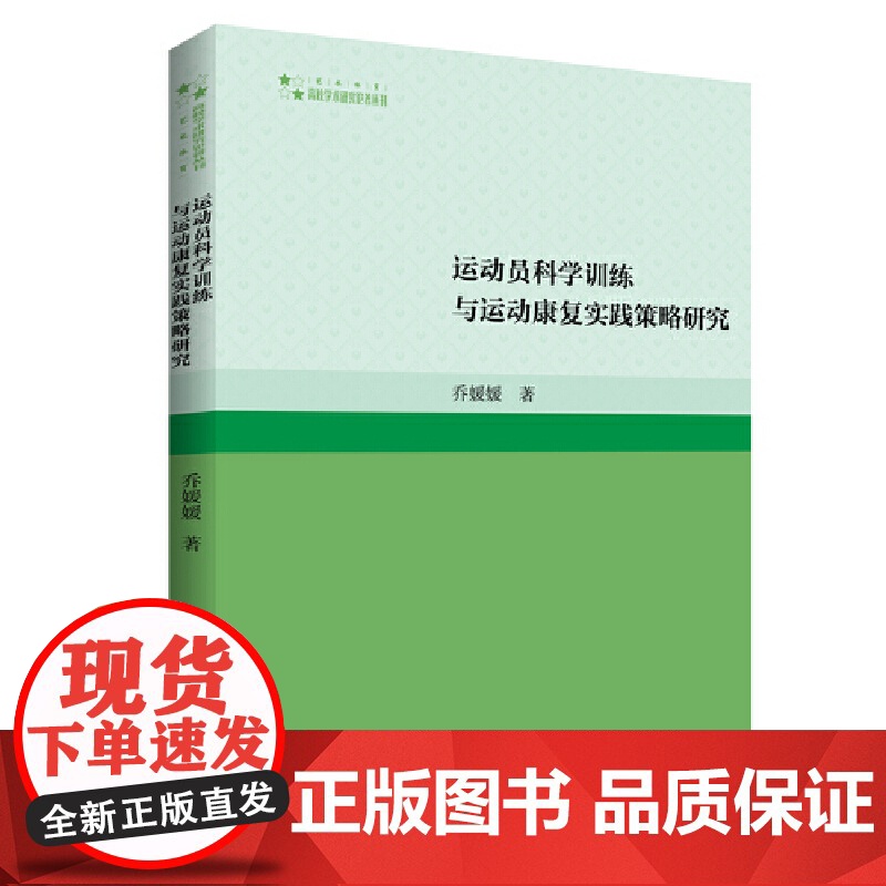 高校学术研究论著丛刊(艺术体育)— 运动员科学训练与运动康复实践策略研究高清大图