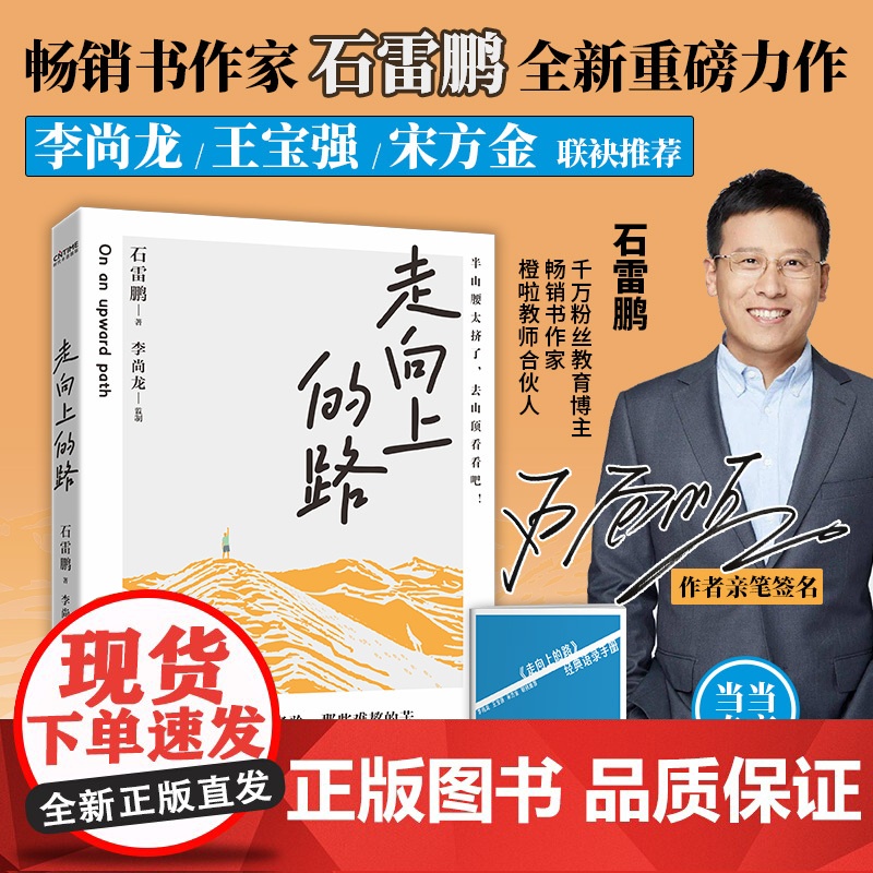 走向上的路亲签版千万粉丝教育博主石雷鹏 书全新力作 认清自己减少内耗 找到突破自我的方法 积极面对生活心灵修养 励高清大图