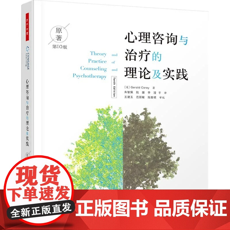 万千心理-心理咨询与治疗的理论及实践第10版中文版心理咨询导论书籍心理治疗流派疗法理论与技术方法教材认知行为治疗高清大图