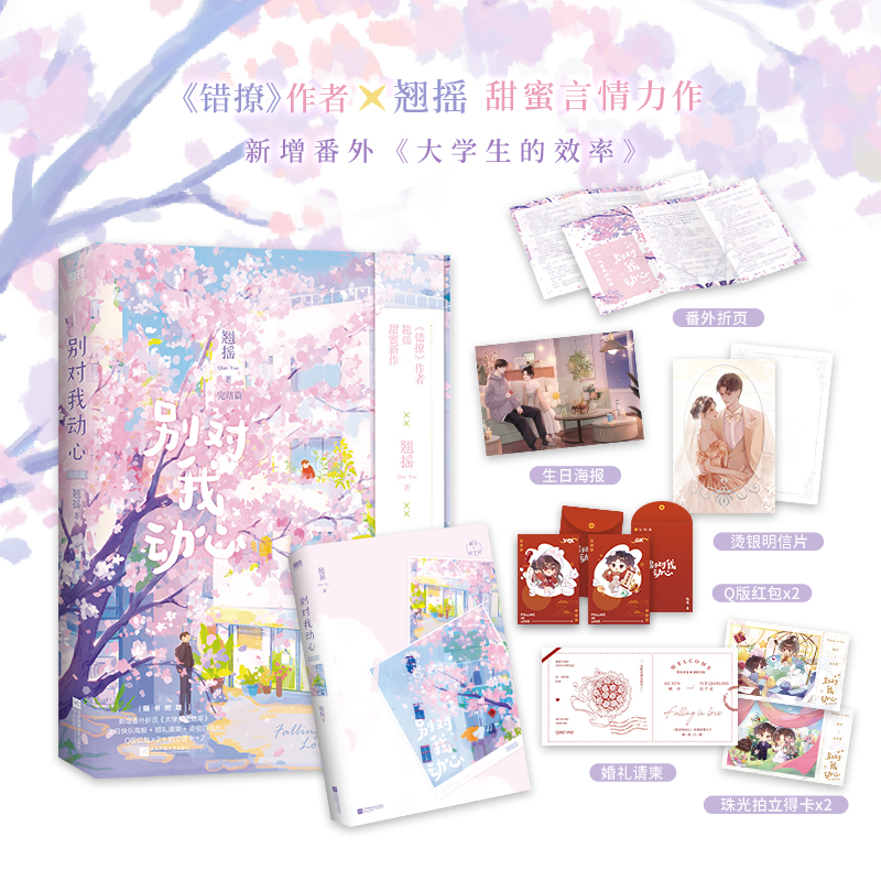 [正版]全2册 林一周也主演电视剧原著小说别对我动心 翘摇 错撩后青春甜宠言情新作言情小说青春文学新实体书 书籍高清大图