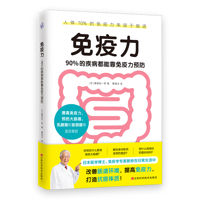 [正版]免疫力 90%的疾病都能靠免疫力预防 医学博士藤田纮一郎教你改善肠道环境 提高免疫力 免疫性疾病治疗书籍 免疫