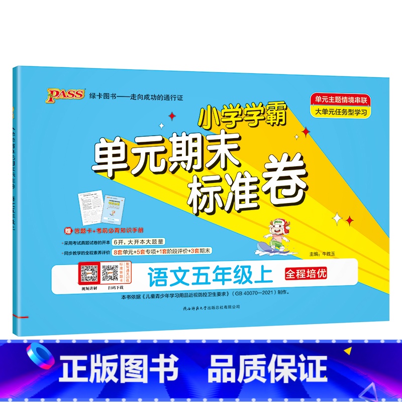语文【人教版】 五年级下 【正版】绿卡小学学霸单元期末标准卷五年级上册下册语文数学试卷测试卷全套人教版北师大同步练习册考