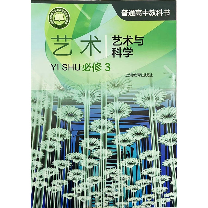 [正版]普通高中教科书 艺术 必修3 艺术与科学[1版1次]高清大图