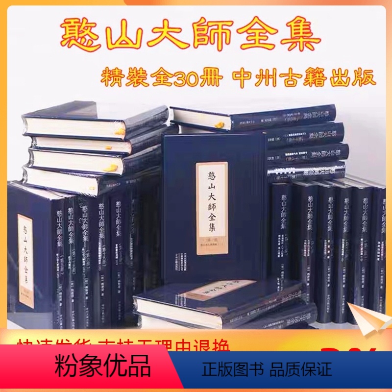[正版] 憨山大师全集30册32开绸面精装梦游集大乘起信论直解观楞伽经记法华经通义楞严悬镜楞严经通义华严纲要圆觉直解中
