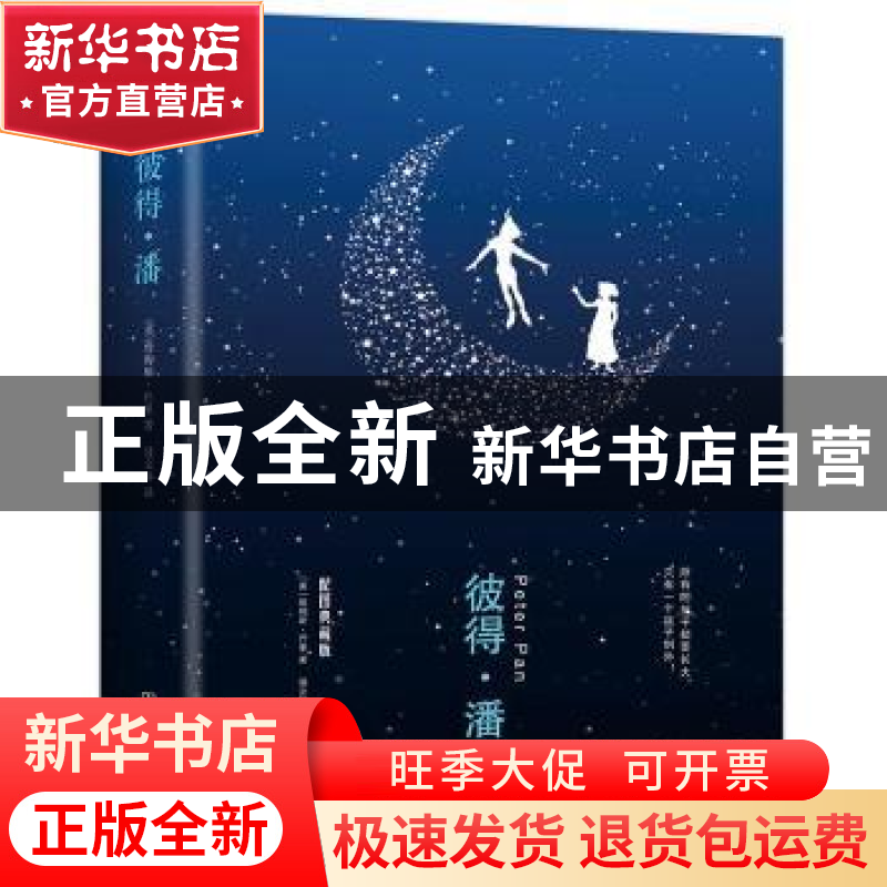 正版 彼得·潘 (英)詹姆斯·巴里著 中国友谊出版公司 978750574292高清大图