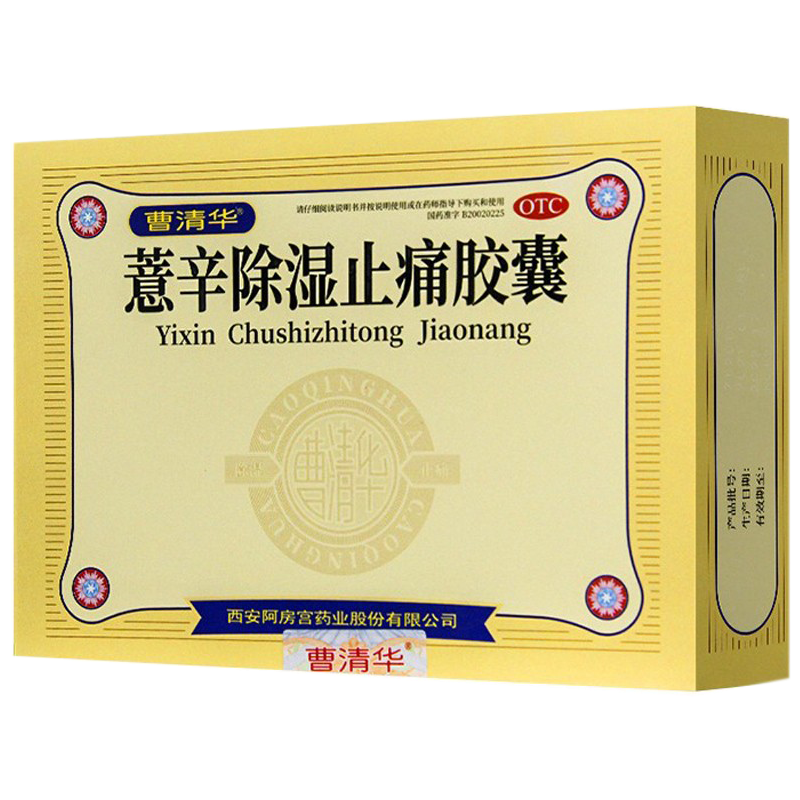 曹清华薏辛除湿止痛胶囊0.3g*96粒活血止痛肿胀关节疼痛散寒除湿高清大图