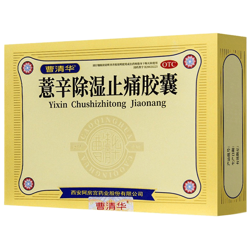 曹清华薏辛除湿止痛胶囊0.3g*96粒活血止痛肿胀关节疼痛散寒除湿图片