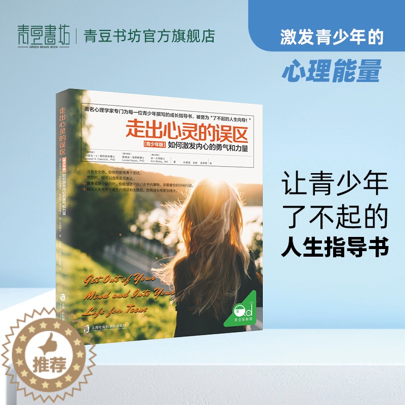 [醉染正版]走出心灵的误区 青少年版 如何激发内心的勇气和力量 育儿书籍 家庭教育 捕捉儿童敏感期 书籍 养育男孩女孩高清大图