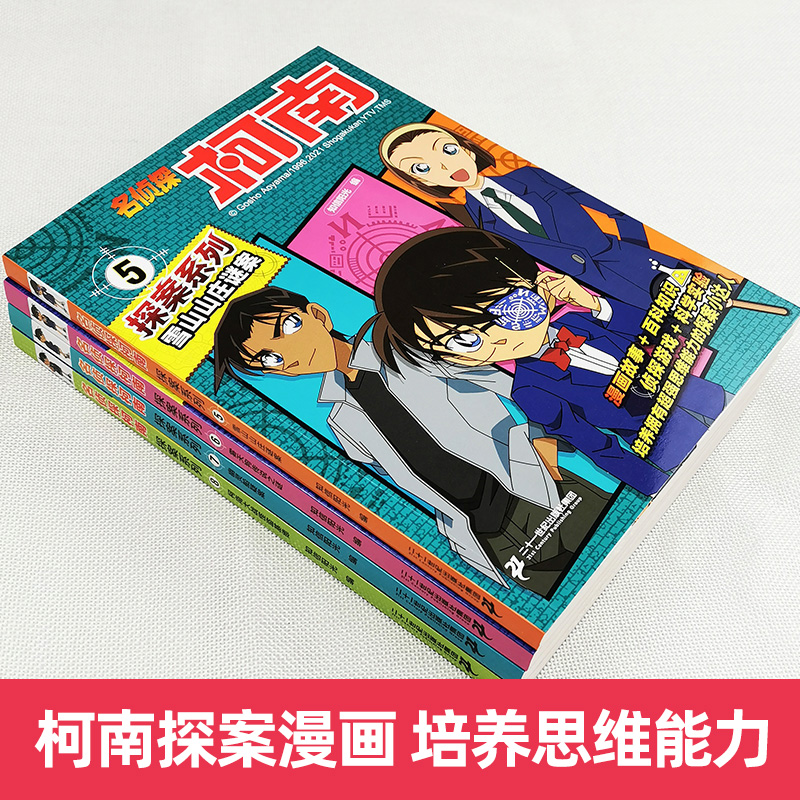 [正版]名侦探柯南 探案系列 5~8 雪山山庄迷案 幽灵船疑案 柯南大战怪盗基德 雾天狗传说之谜 漫画全彩 二十一世纪出高清大图