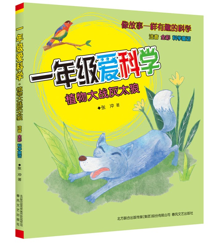 [醉染正版]一年级爱科学 植物大战灰太狼6-7-8岁彩图注音版启蒙认知儿童读物 一年级小学生课外阅读图书籍 幼儿科学童话高清大图