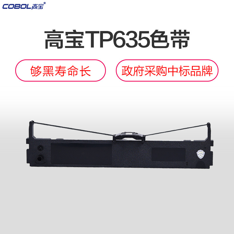 高宝FP630/TP635色带架