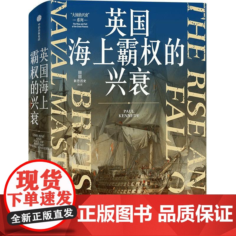 英国海上霸权的兴衰 英保罗肯尼迪中信出版集团高清大图