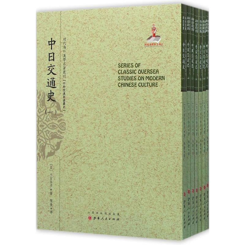 【M】中日交通史-9787203092964