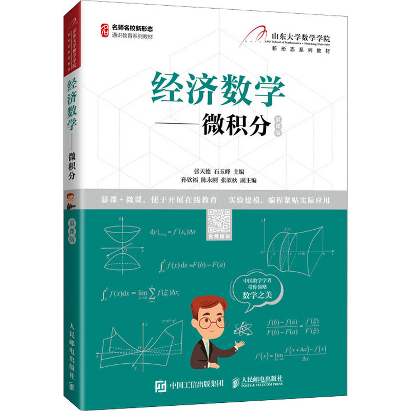 正版新书】经济数学——微积分 慕课版张天德 石玉峰978711556516