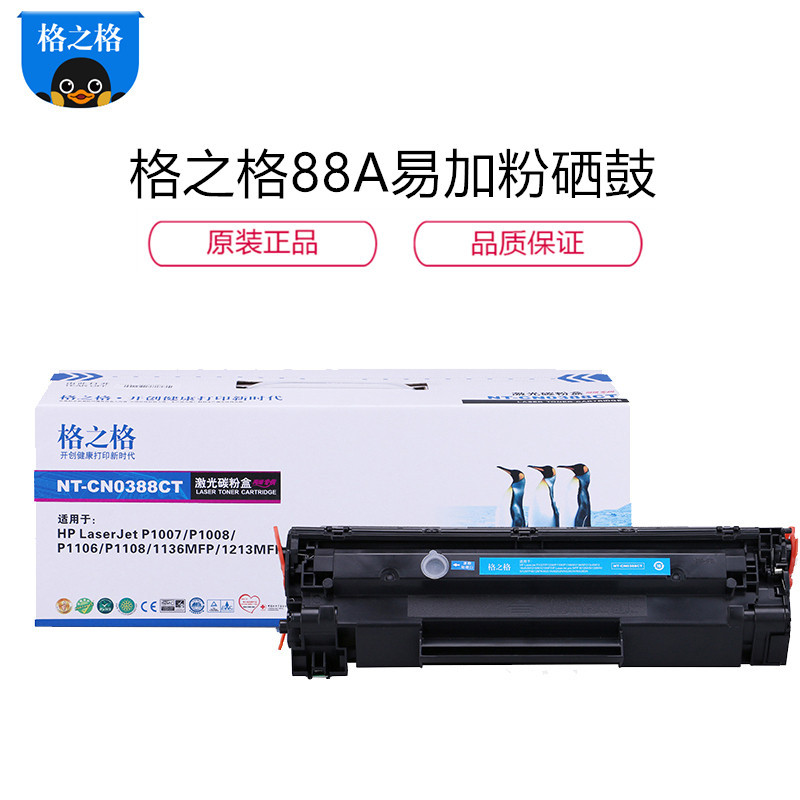格之格88A易加粉硒鼓适用惠普P1007 P1108 M126a M1136 M1213nf CC388a硒鼓