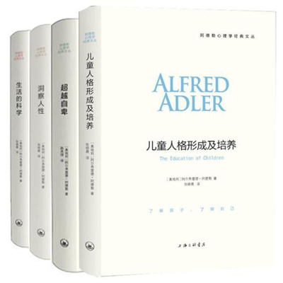 正版阿德勒 心理学系列全套4册洞察人性 儿童人格形成及培养 超越自smndnbwavtqbzqwvqgupsjrfxbv 佚名著 摘要书评在线阅读 苏宁易购图书