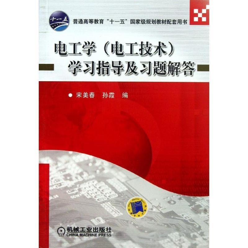 正版新书】电工学(电工技术)学习指导及习题解答宋美春9787111416