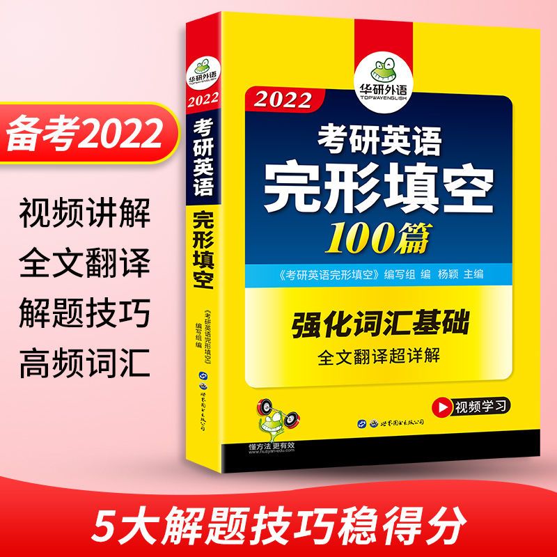 华研外语 考研英语一完形填空专项训练 备考2022 全文翻译详解