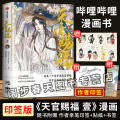 天官赐福漫画实体书正版 绘师印签+银蝶书签+角色贴纸 天官赐福单行本 天官赐福漫画哔哩哔哩书籍中信墨香铜臭小说原说