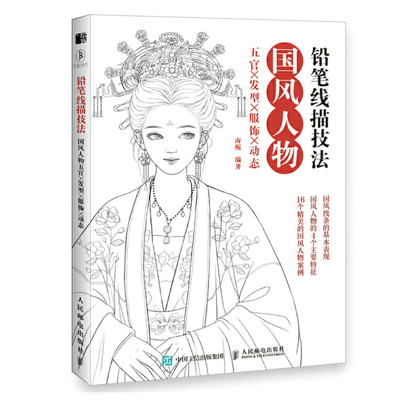 [正版]铅笔线描技法 国风人物五官发型服饰动态 唯美古代人物手绘铅笔线描教程临摹画册线稿涂色古风插画集铅笔素描教程绘画高清大图