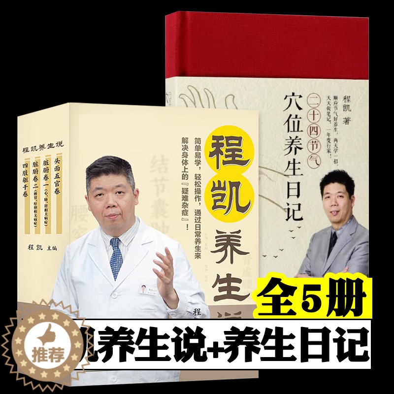 [醉染正版]程凯养生说+二十四节气穴位养生日记 全5册 程凯养生书籍 从头到脚说养生 人体解读健康修身养性程凯针灸穴位养高清大图