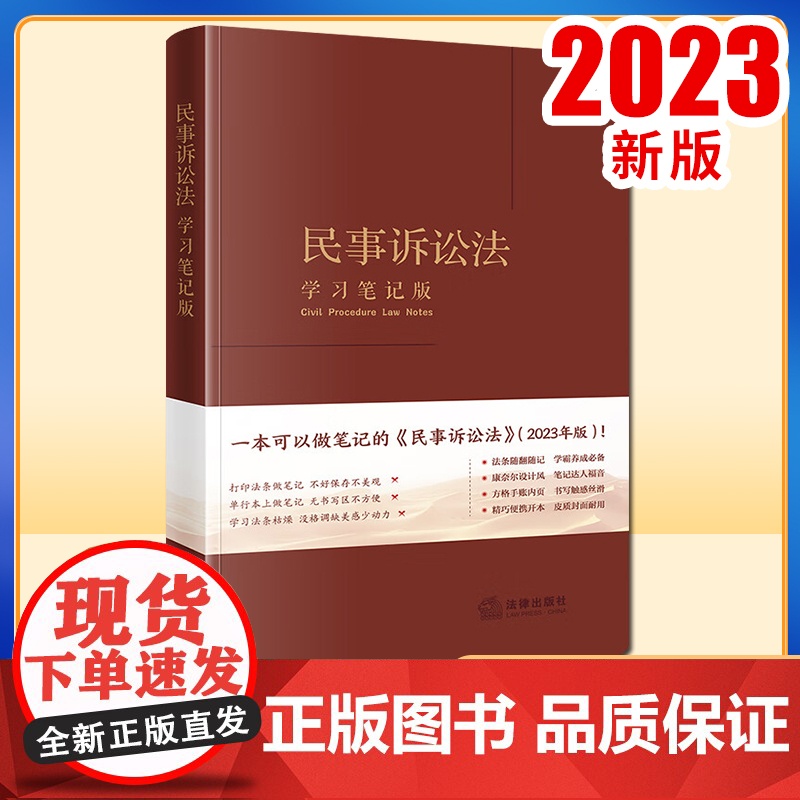 民事诉讼法(学习笔记版) 《民事诉讼法(学习笔记版)》编写组编 法律出版社高清大图